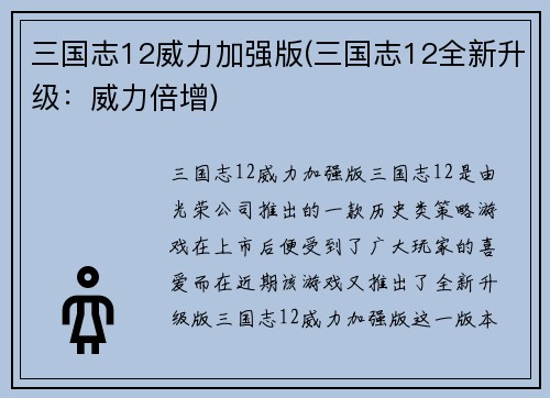 三国志12威力加强版(三国志12全新升级：威力倍增)
