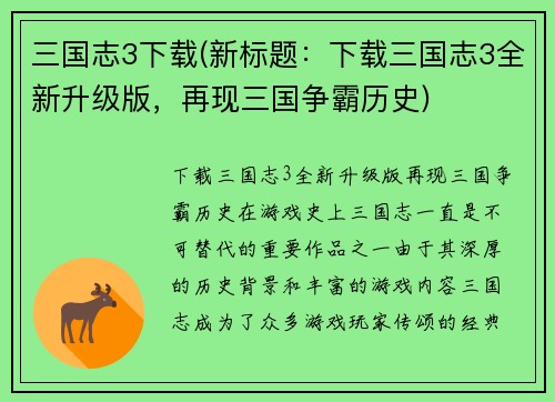 三国志3下载(新标题：下载三国志3全新升级版，再现三国争霸历史)
