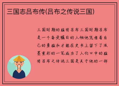 三国志吕布传(吕布之传说三国)