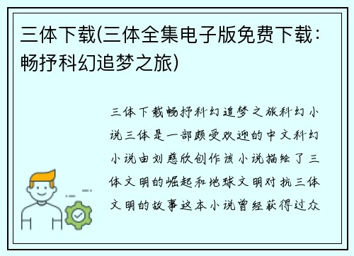 三体下载(三体全集电子版免费下载：畅抒科幻追梦之旅)