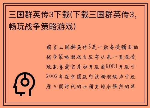 三国群英传3下载(下载三国群英传3，畅玩战争策略游戏)