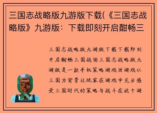 三国志战略版九游版下载(《三国志战略版》九游版：下载即刻开启酣畅三国战场)