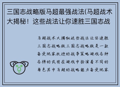 三国志战略版马超最强战法(马超战术大揭秘！这些战法让你速胜三国志战略版！)