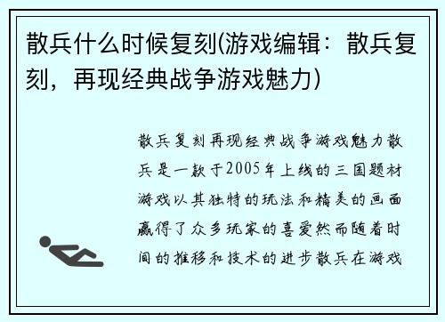 散兵什么时候复刻(游戏编辑：散兵复刻，再现经典战争游戏魅力)