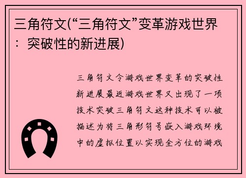 三角符文(“三角符文”变革游戏世界：突破性的新进展)