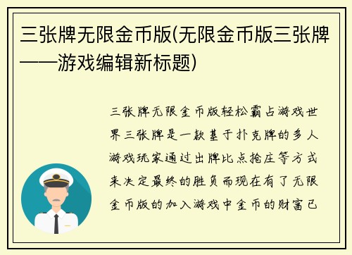 三张牌无限金币版(无限金币版三张牌——游戏编辑新标题)