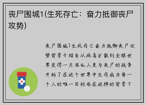 丧尸围城1(生死存亡：奋力抵御丧尸攻势)