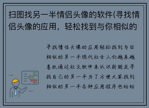扫图找另一半情侣头像的软件(寻找情侣头像的应用，轻松找到与你相似的另一半)