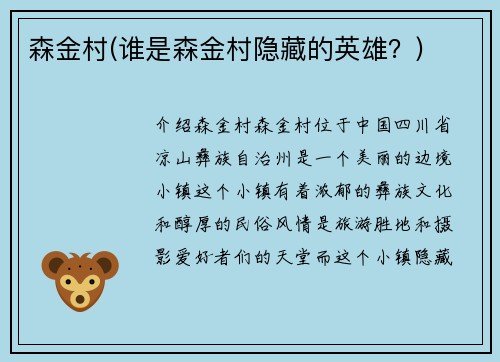森金村(谁是森金村隐藏的英雄？)