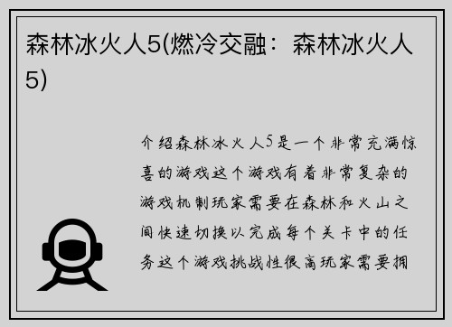 森林冰火人5(燃冷交融：森林冰火人5)