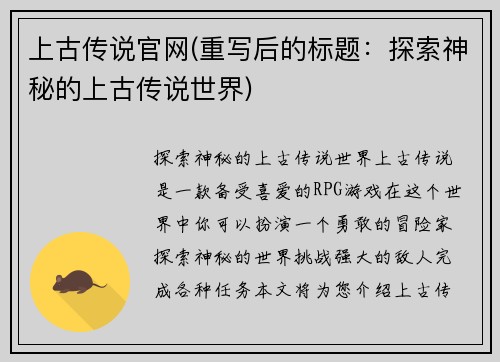 上古传说官网(重写后的标题：探索神秘的上古传说世界)