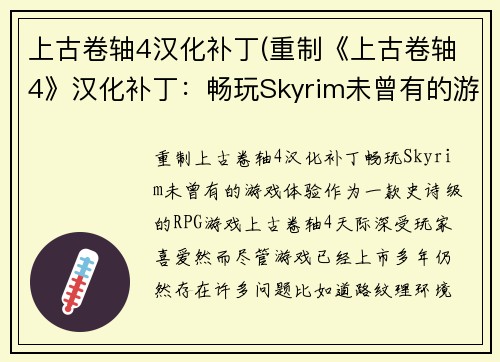 上古卷轴4汉化补丁(重制《上古卷轴4》汉化补丁：畅玩Skyrim未曾有的游戏体验)