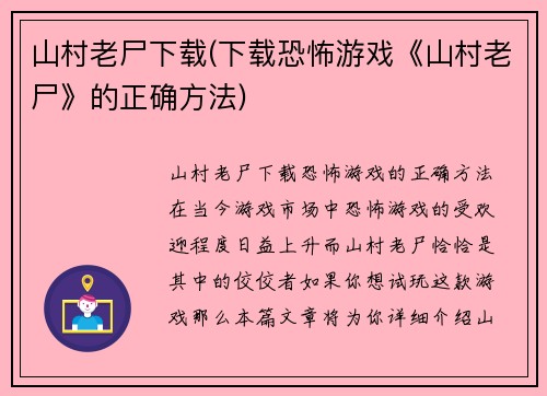山村老尸下载(下载恐怖游戏《山村老尸》的正确方法)