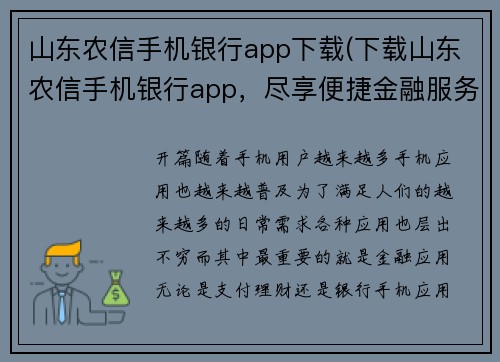 山东农信手机银行app下载(下载山东农信手机银行app，尽享便捷金融服务)