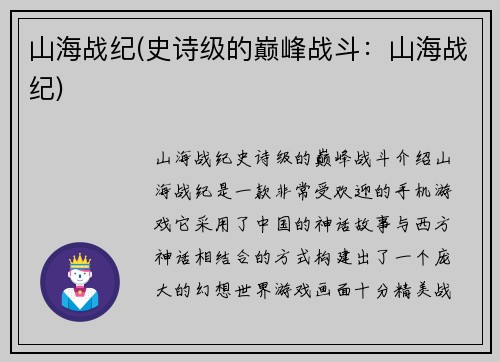 山海战纪(史诗级的巅峰战斗：山海战纪)
