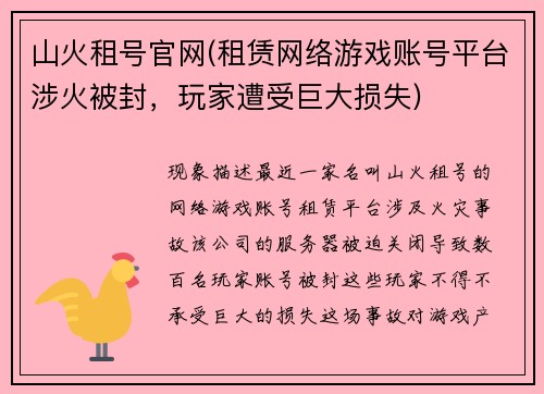 山火租号官网(租赁网络游戏账号平台涉火被封，玩家遭受巨大损失)