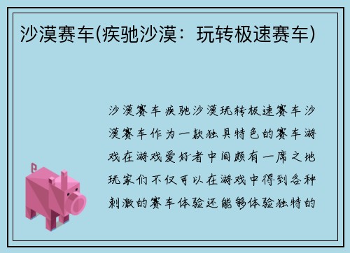 沙漠赛车(疾驰沙漠：玩转极速赛车)