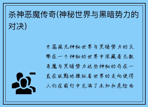 杀神恶魔传奇(神秘世界与黑暗势力的对决)