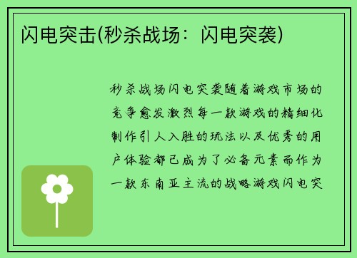 闪电突击(秒杀战场：闪电突袭)