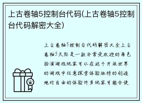 上古卷轴5控制台代码(上古卷轴5控制台代码解密大全)