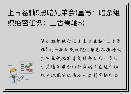 上古卷轴5黑暗兄弟会(重写：暗杀组织绝密任务：上古卷轴5)