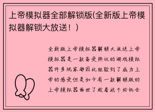 上帝模拟器全部解锁版(全新版上帝模拟器解锁大放送！)