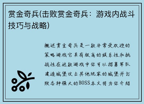 赏金奇兵(击败赏金奇兵：游戏内战斗技巧与战略)