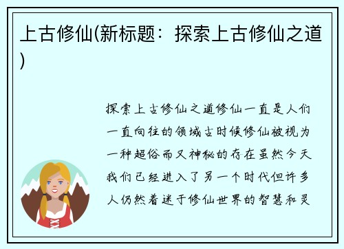 上古修仙(新标题：探索上古修仙之道)