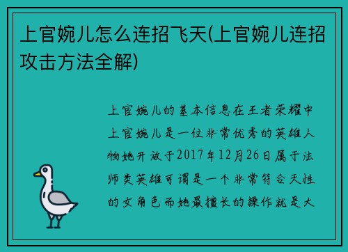 上官婉儿怎么连招飞天(上官婉儿连招攻击方法全解)