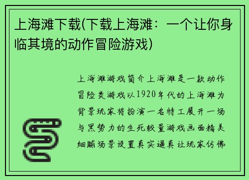 上海滩下载(下载上海滩：一个让你身临其境的动作冒险游戏)