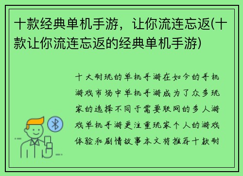 十款经典单机手游，让你流连忘返(十款让你流连忘返的经典单机手游)