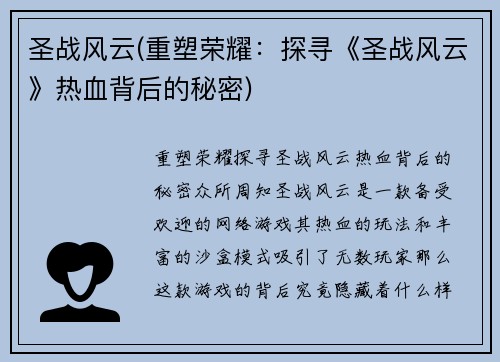 圣战风云(重塑荣耀：探寻《圣战风云》热血背后的秘密)