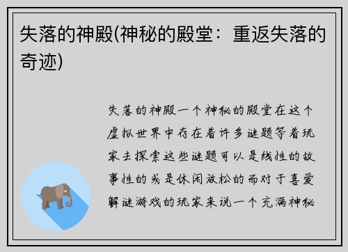 失落的神殿(神秘的殿堂：重返失落的奇迹)
