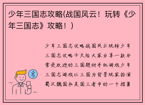 少年三国志攻略(战国风云！玩转《少年三国志》攻略！)