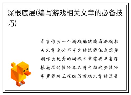 深根底层(编写游戏相关文章的必备技巧)