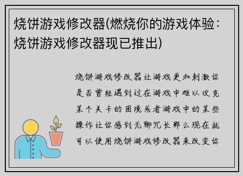 烧饼游戏修改器(燃烧你的游戏体验：烧饼游戏修改器现已推出)