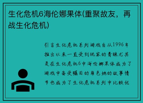 生化危机6海伦娜果体(重聚故友，再战生化危机)