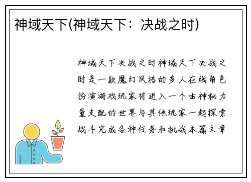 神域天下(神域天下：决战之时)