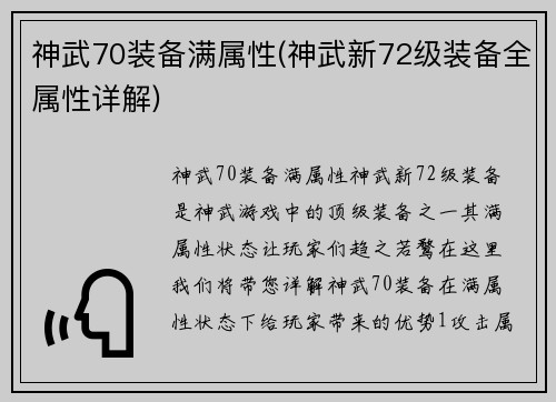 神武70装备满属性(神武新72级装备全属性详解)