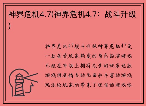 神界危机4.7(神界危机4.7：战斗升级)