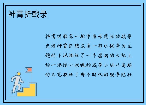 神霄折戟录