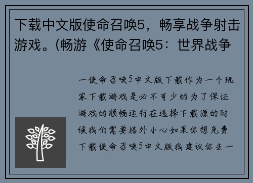 下载中文版使命召唤5，畅享战争射击游戏。(畅游《使命召唤5：世界战争》，感受真实战争射击乐趣！)