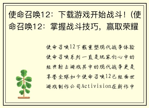 使命召唤12：下载游戏开始战斗！(使命召唤12：掌握战斗技巧，赢取荣耀！)