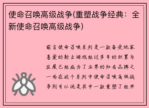 使命召唤高级战争(重塑战争经典：全新使命召唤高级战争)