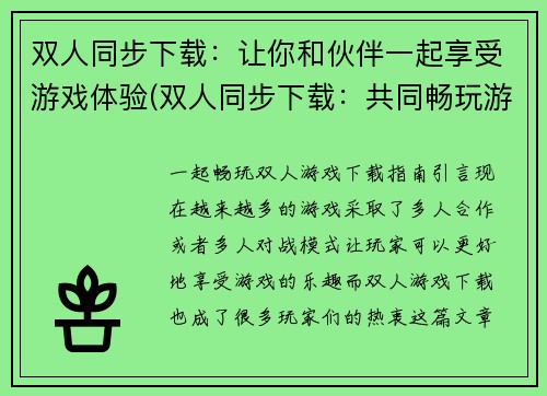 双人同步下载：让你和伙伴一起享受游戏体验(双人同步下载：共同畅玩游戏新体验)