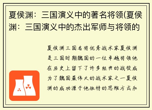 夏侯渊：三国演义中的著名将领(夏侯渊：三国演义中的杰出军师与将领的生涯继续)