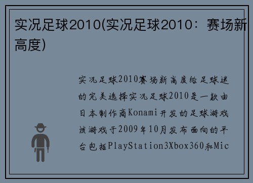 实况足球2010(实况足球2010：赛场新高度)