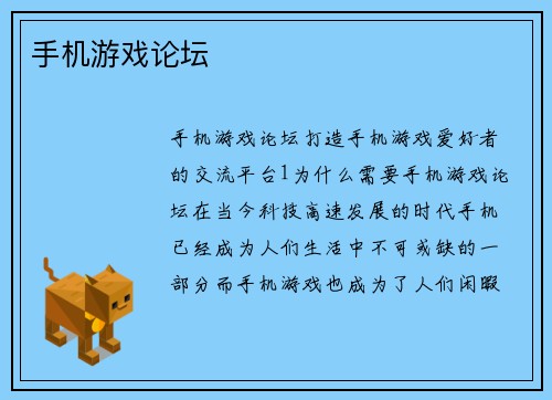手机游戏论坛