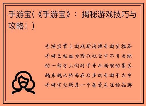 手游宝(《手游宝》：揭秘游戏技巧与攻略！)