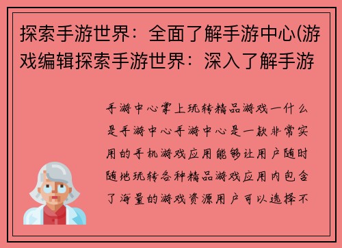 探索手游世界：全面了解手游中心(游戏编辑探索手游世界：深入了解手游中心)